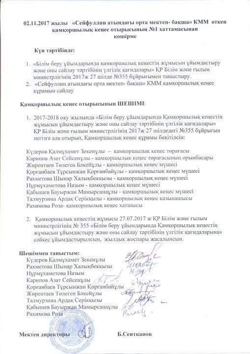 қамқоршылық кеңесі хаттамасы
