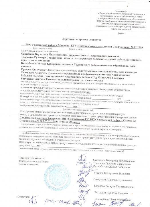конкурс қорытындылары туралы хаттама