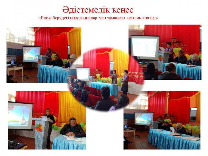 Әдістемелік кеңес «Білім берудегі иннов
