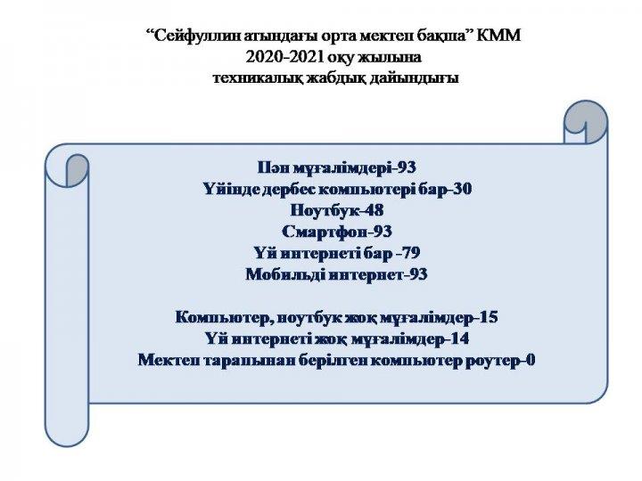 Мектеп оқушылары мен мұғалімдерінің компьютерлік техникамен қамтамасыз етілуі