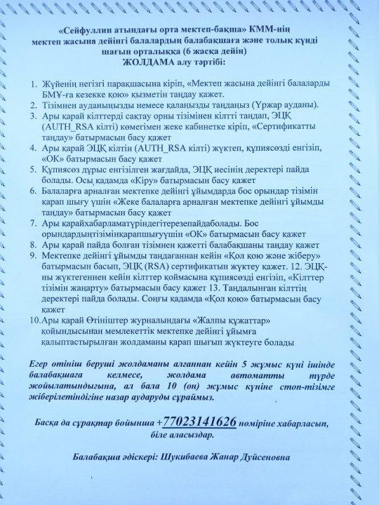 Сейфуллин ОМ "ЕРКЕТАЙ" балабақшасы мен толық күнді шағын орталыққа ата-аналардың ЖОЛДАМА алудың тәртібі.