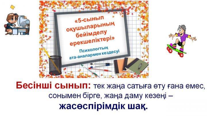 Бесінші сынып: тек жаңа сатыға өту ғана емес, сонымен бірге, жаңа даму кезеңі –  жасөспірімдік шақ.