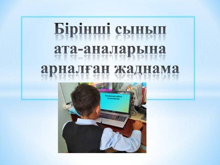 Бірінші сынып ата-аналарына арналған жадынама