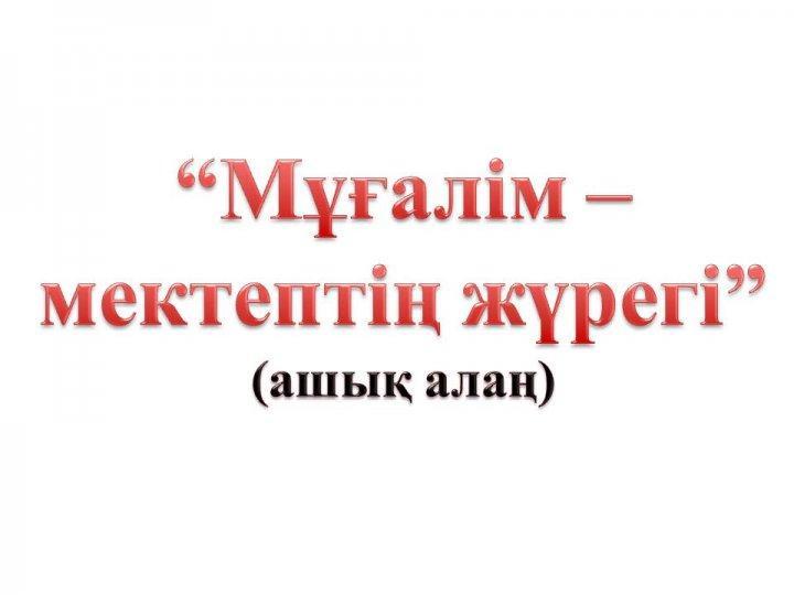 Мұғалім- мектептің жүрегі