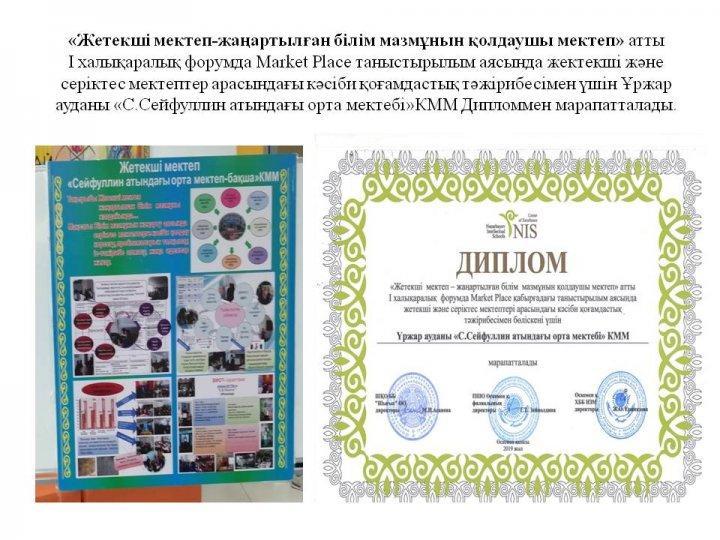 «Жетекші мектеп-жаңартылған білім мазмұнын қолдаушы мектеп» атты                  І халықаралық форумда Market Place таныстырылым аясында жектекші жән