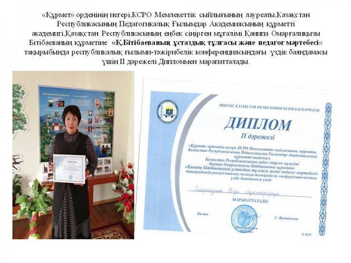 «Құрмет» орденінің иегері,КСРО Мемлекеттік сыйлығының лауреаты,Казақстан Республикасының Педагогикалық Ғылымдар Академиясының құрметті академигі,Қазақ