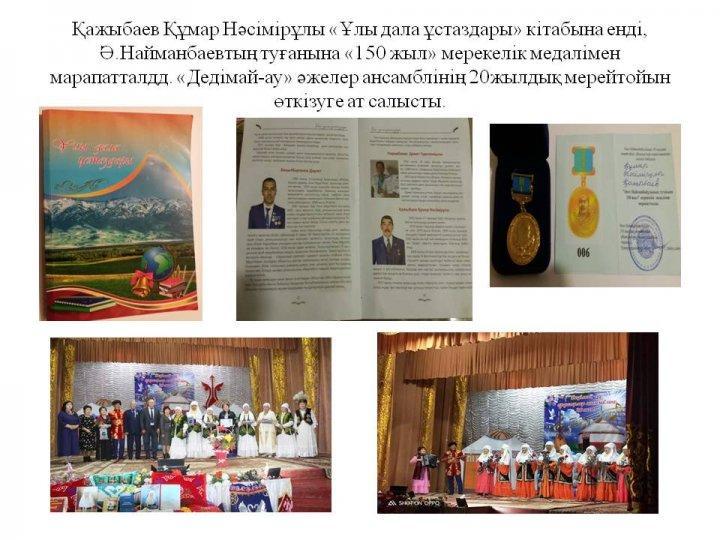Қажыбаев Құмар Нәсімірұлы «Ұлы дала ұстаздары» кітабына енді, Ә.Найманбаевтың туғанына «150 жыл» мерекелік медалімен марапатталдд. «Дедімай-ау» әжелер