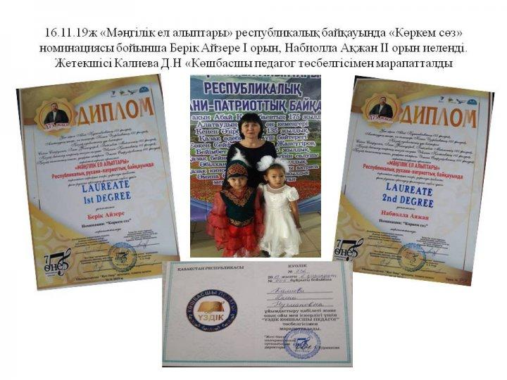 16.11.19ж «Мәңгілік ел алыптары» республикалық байқауында «Көркем сөз» номинациясы бойынша Берік Айзере І орын, Набиолла Ақжан ІІ орын иеленді. Жетекш