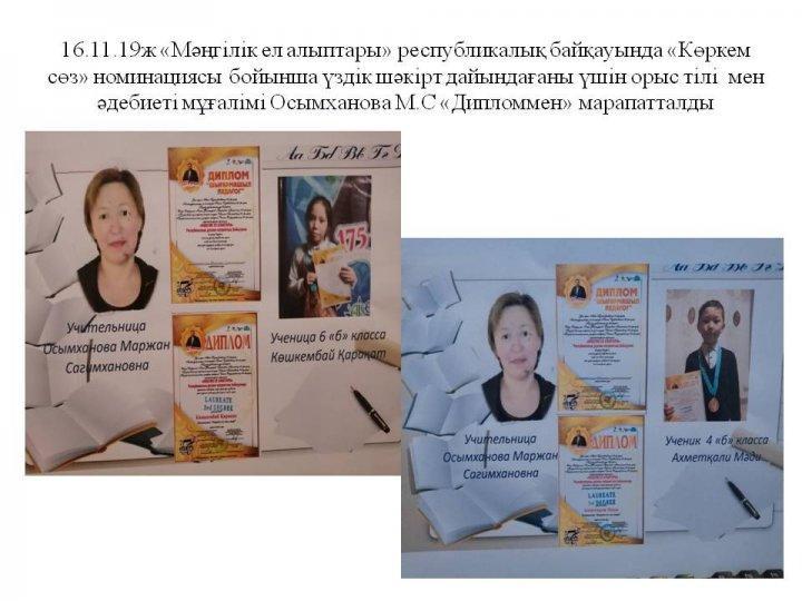«Мәңгілік ел алыптары» республикалық байқауында «Көркем сөз» номинациясы бойынша үздік шәкірт дайындағаны үшін орыс тілі  мен әдебиеті мұғалімі Осымха