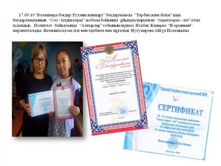 “Болашаққа бағдар: Рухани жаңғыру” бағдарламасы   “Тәрбие және білім” кіші бағдарламасының   “Сөз - тілдің көркі” жобасы бойынша  ұйымдастырылған  “Ақ