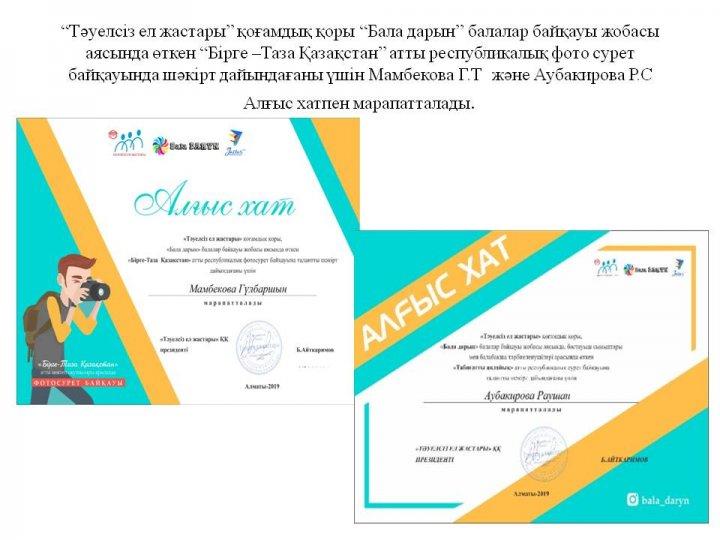 “Тәуелсіз ел жастары” қоғамдық қоры “Бала дарын” балалар байқауы жобасы аясында өткен “Бірге –Таза Қазақстан” атты республикалық фото сурет байқауында