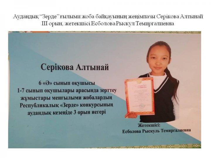 Аудандық “Зерде” ғылыми жоба байқауының жеңімпазы Серікова Алтынай ІІІ орын, жетекшісі Есболова Рыскул Темиргалиевна