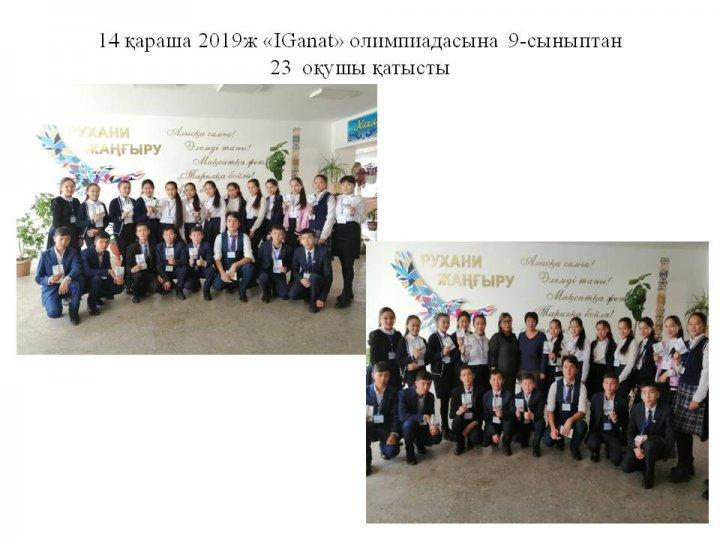 2019ж «IGanat» олимпиадасына  9-сыныптан   23  оқушы қатысты