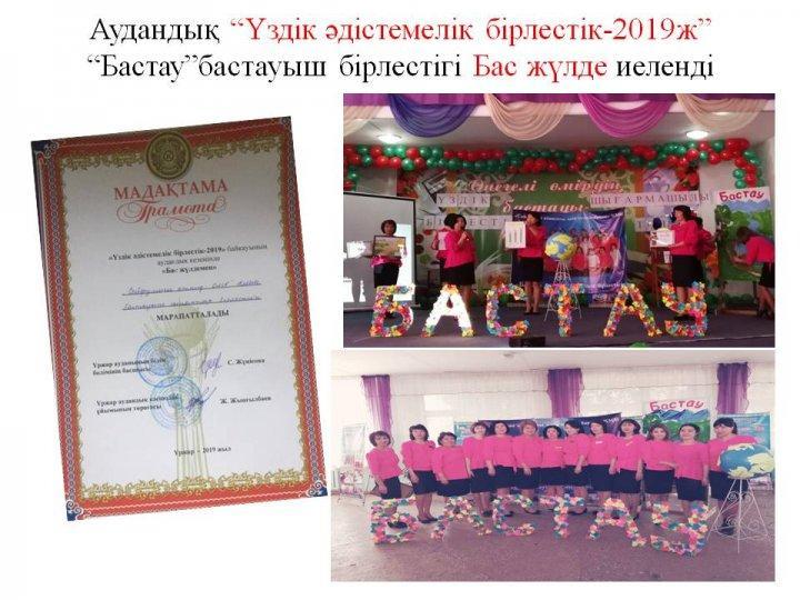 Аудандық “Үздік әдістемелік бірлестік-2019ж”                                            “Бастау”бастауыш бірлестігі Бас жүлде иеленді