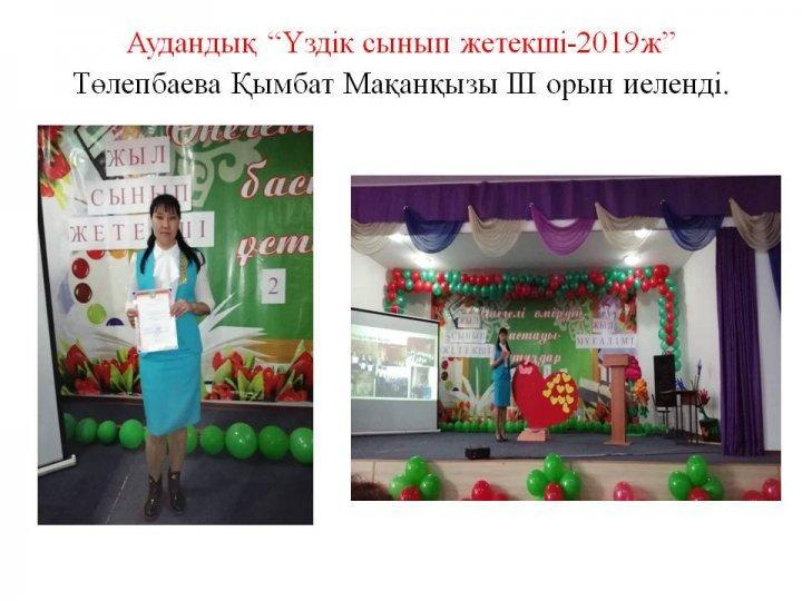 Аудандық “Үздік сынып жетекші-2019ж”    Төлепбаева Қымбат Мақанқызы ІІІ орын иеленді.