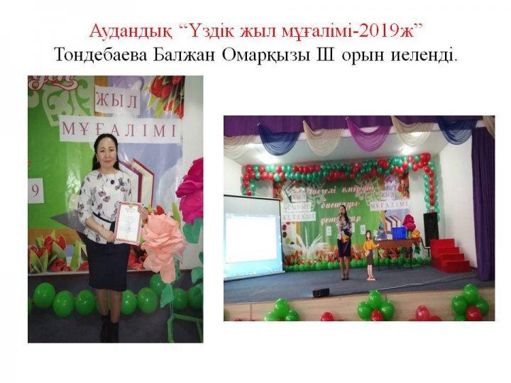 Аудандық “Үздік жыл мұғалімі-2019ж”   Тондебаева Балжан Омарқызы ІІІ орын иеленді.