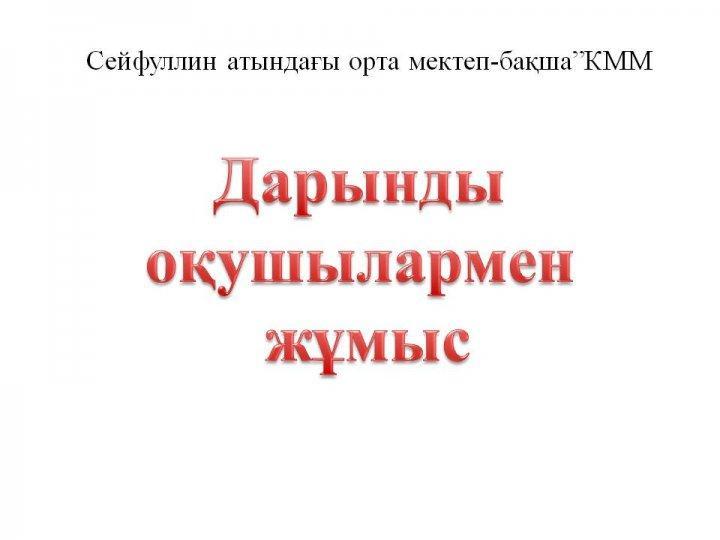Дарынды оқушылармен  жұмыс