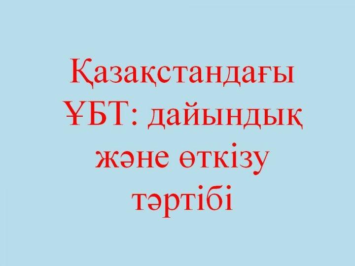 Қазақстандағы ҰБТ: дайындық және өткізу  тәртібі