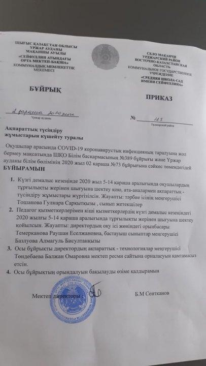 Оқушылар арасында COVID-19 короновирустық инфекцияның таралуына жол бермеу мақсатында ШҚО Білім басқармасының №389 бұйрығы және Үржар ауданы білім бөл