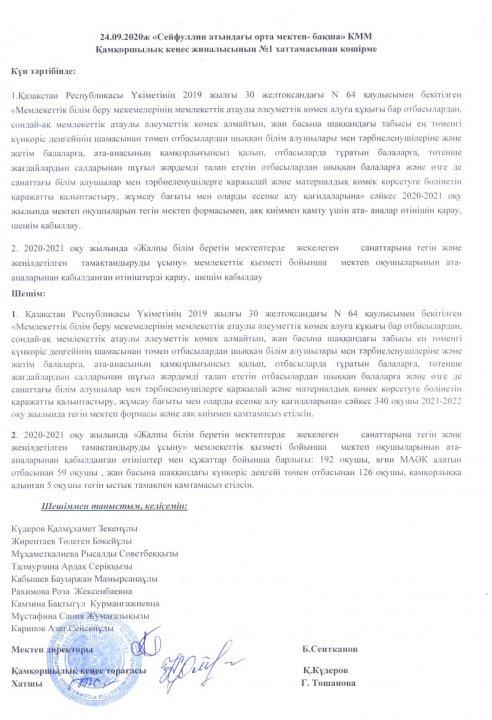 24.09.2020 ж "Сейфуллин атындағы орта мектеп-бақша" КММ Қамқоршылық кеңес жиналысының №1 хаттамасынан көшірме