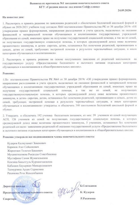 Выписка из протокола №1 заседании попечетельского совета КГУ " Средняя школа- сад имени Сейфуллина"