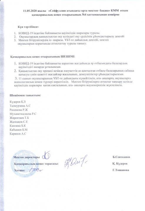 11.05.2020 жылы  "Сейфуллин атындағы орта мектеп-бақша"КММ өткен қамқоршылық кеңес отырысының №4 хаттамасынан көшірме