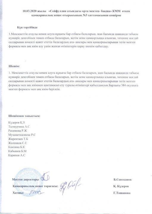 10.03.2020 жылы "Сейфуллин атындағы мектеп-бақша"КММ өткен қамқоршылық кеңес отырысының №3 хаттамасынан көшірме