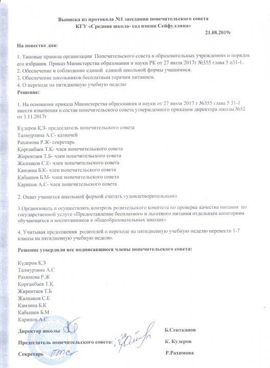 Выписка из протокола №1 заседании попечительского совета КГУ "Средняя школа-сад имени Сейфуллина"
