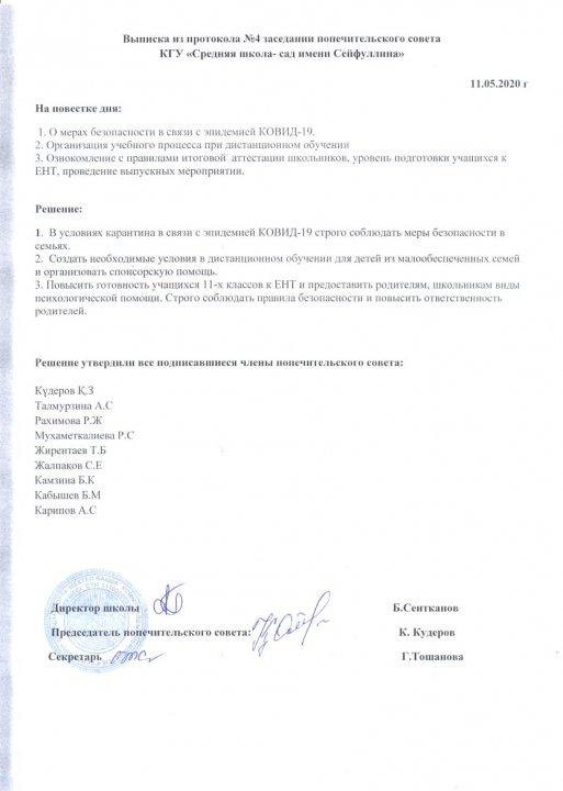 Выписка из протокола №4 заседании попечительского совета КГУ "Средняя школа-сад имени Сейфуллина"