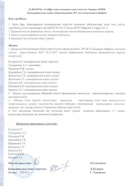 21.08.2019ж "Сейфуллин атындағы орта мектеп-бақша"КММ Қамқоршылық кеңес жиналысының №1 хаттамасынан көшірме