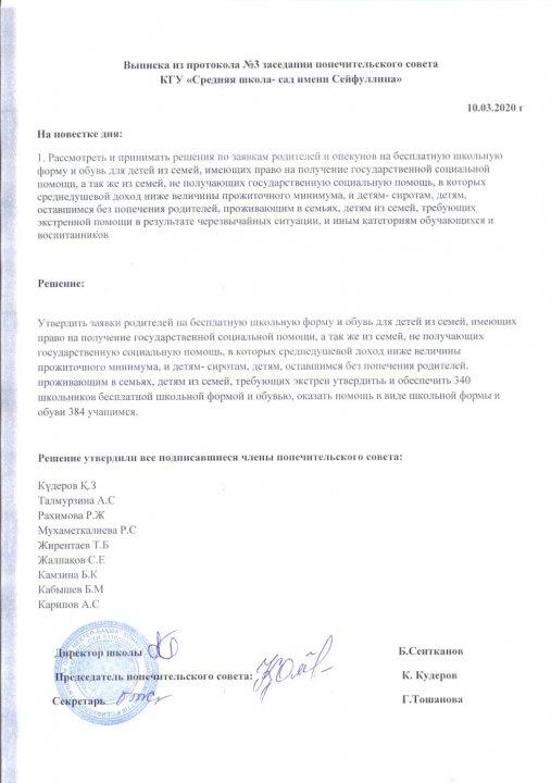 Выписка из протокола №3 заседании попечительского совета КГУ "Средняя школа-сад имени Сейфуллина"