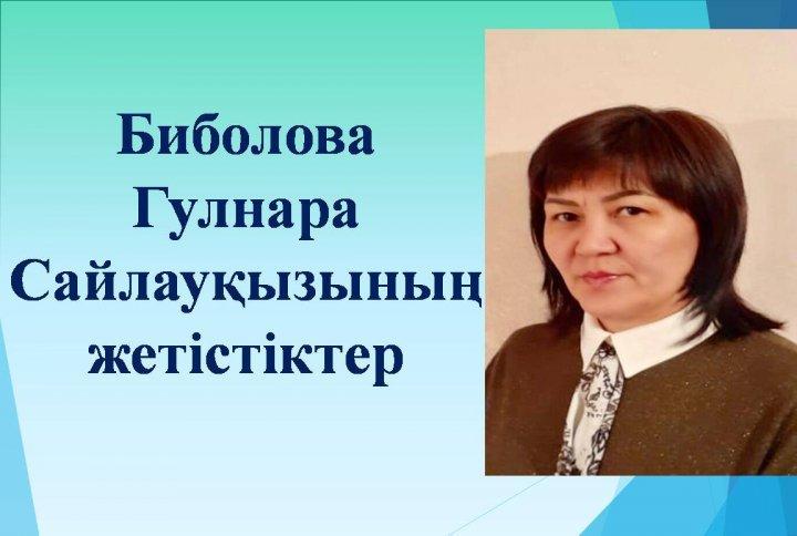 Бастауыш сынып мұғалімі Биболова Гулнар Сайлауқызының жетістіктері