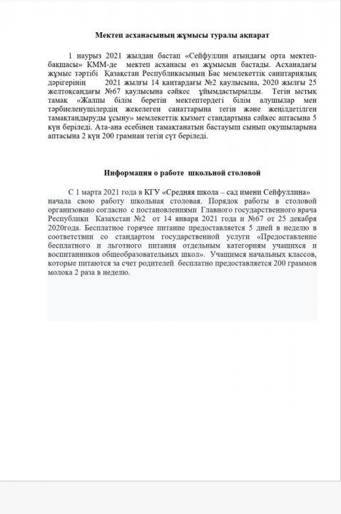 Мектеп асханасының жұмысы туралы ақпарат