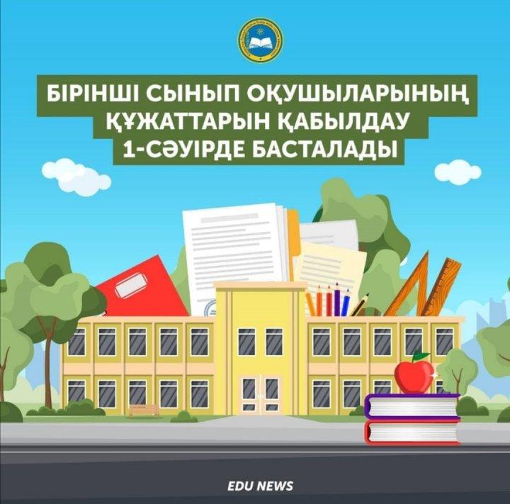 1-сыныпқа қабылдау