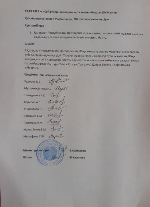 19.10.2021ж "Сейфуллин атындағы орта мектеп-бақшасы"КММ Қамқоршылық кеңес жиналысының №2 хаттамасынан көшірме