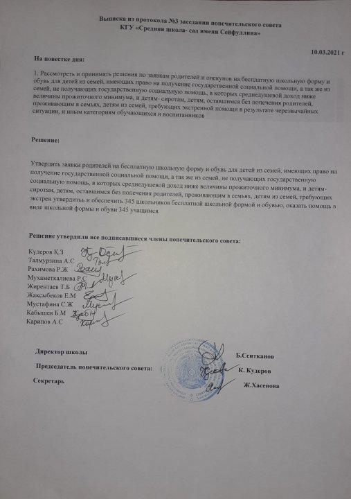 10.03.2021ж "Сейфуллин атындағы орта мектеп-бақшасы"КММ Қамқоршылық кеңес жиналысының №3 хаттамасынан көшірме