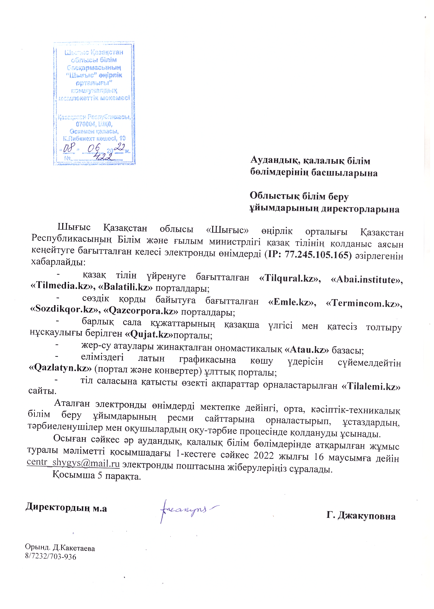 Шығыс Қазақстан облысы білім басқармасының "Шығыс" өңірлік орталығы" коммуналдық мемлекеттік мекемесінің 08.06.2022 жылғы №422 хаты
