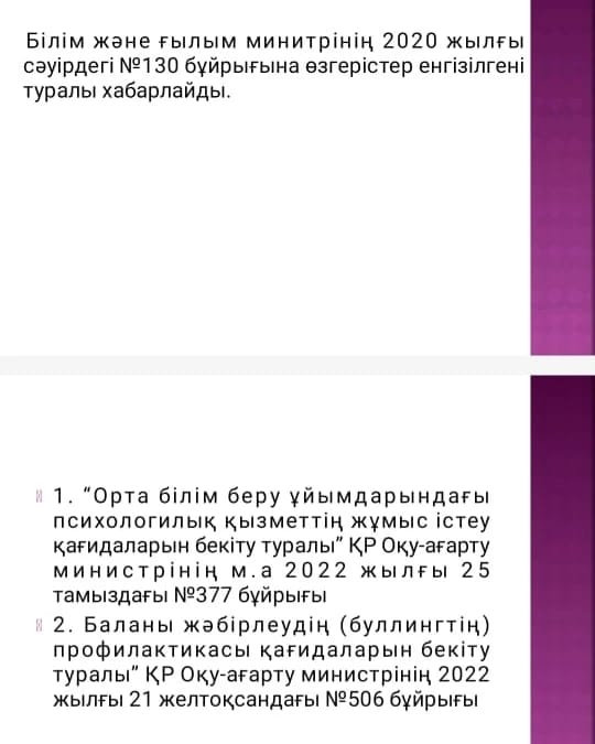 Абай облысы білім басқармасы Үржар ауданы білім бөлімінің "Сейфуллин атындағы орта мектеп бақшасы" КММ -нің оқушылары арасындағы буллинг және кибербуллингтің алдын алу жұмыстары"