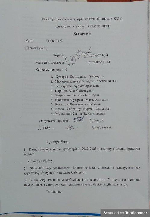 Қамқоршылық кеңес хаттамасы 11.08.2022