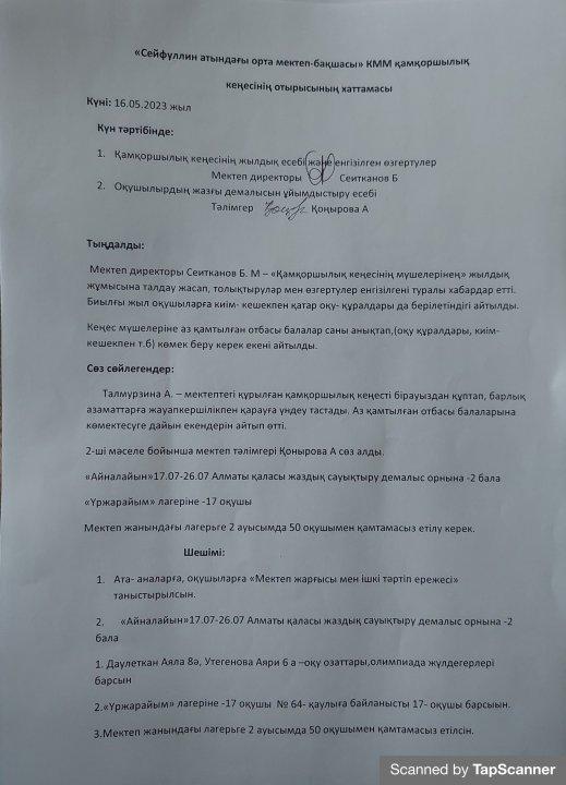 Қамқоршылық кеңесінің кезектен тыс отырысы