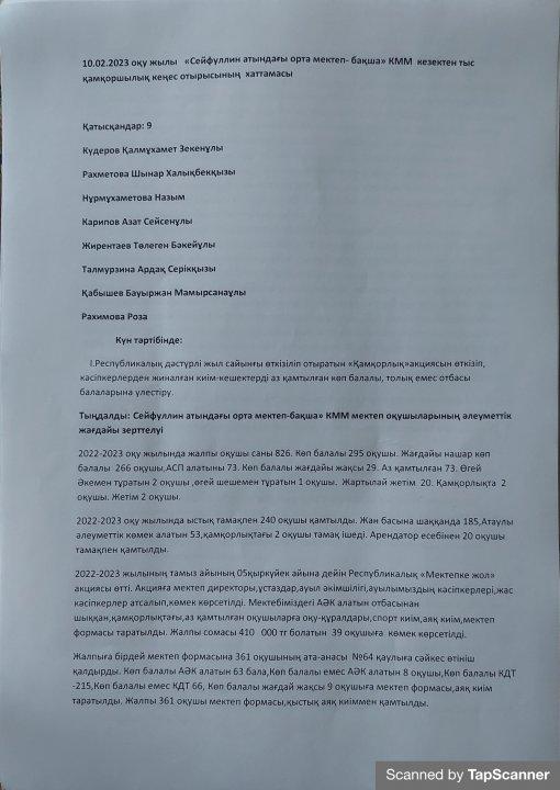 Қамқоршылық кеңес хаттамасы 16.05.2023