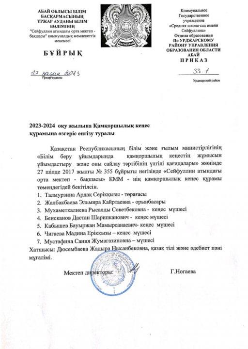 27.10.2023 Бұйрық