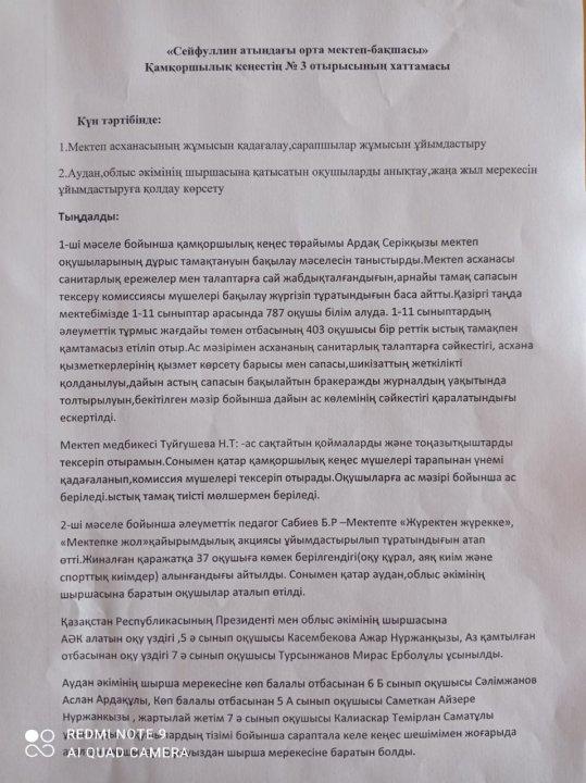 Қамқоршылық кеңесі №3 хаттамасы