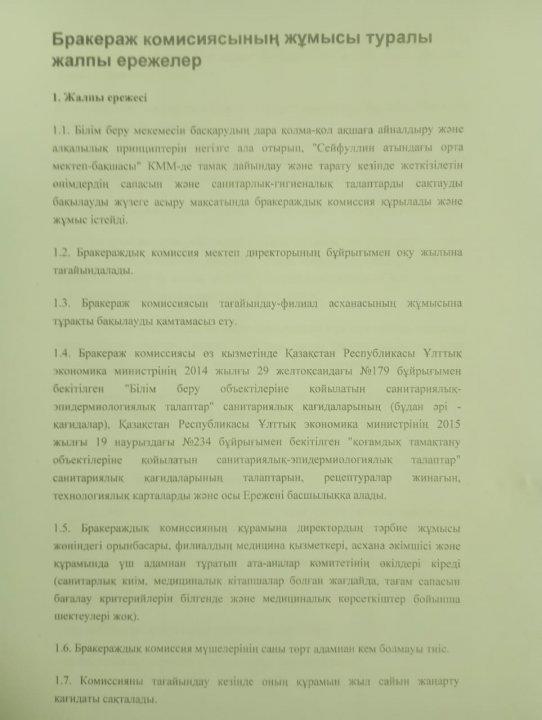 Бракераж комициясының жұмысы туралы жалпы ережелер