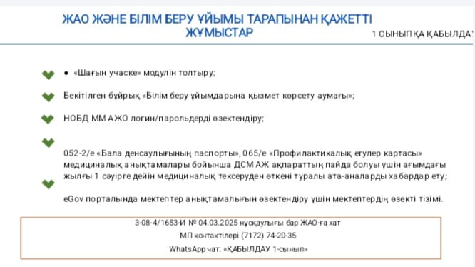 2025 жылдың 01 сәуірінен бастап 1 сыныпқа қабылдау басталады