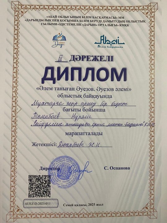 "Әлем таныған Әуезов, Әуезов әлемі"  облыстық байқауында ІІ дәрежелі диплом алған Төлепбаев Нұралиді құттықтаймыз!!!