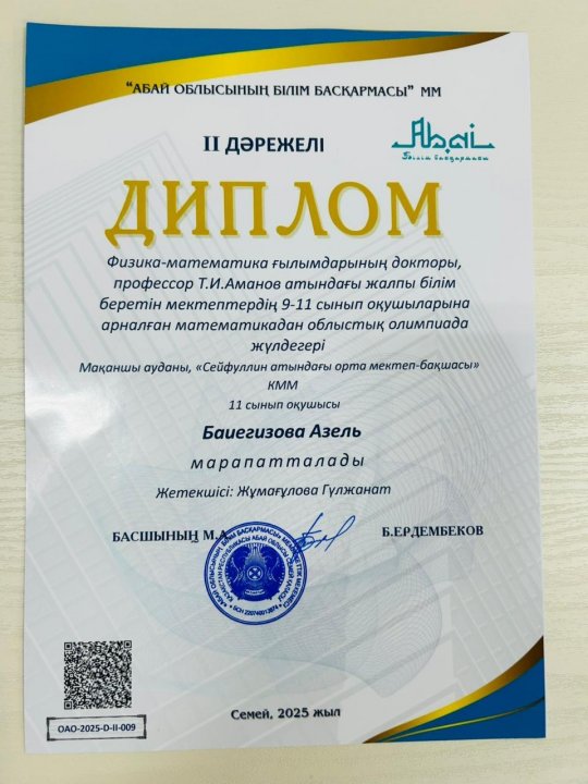 Т.И. Аманов атындағы жалпы білім беретін мектептердің 9-11 сынып оқушыларына арналған математикадан облыстық олимпиада ІІ жүлделі диплом алған Баегизова Азельді құттықтаймыз!!!
