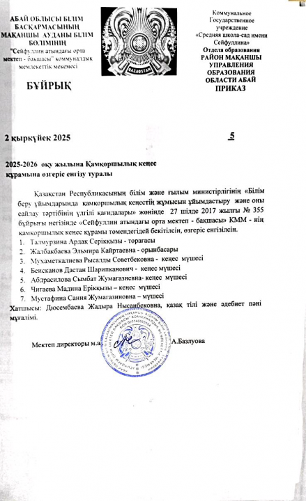 Қамқоршылық кеңестің бұйрығы 2025-2026 оқу жылы