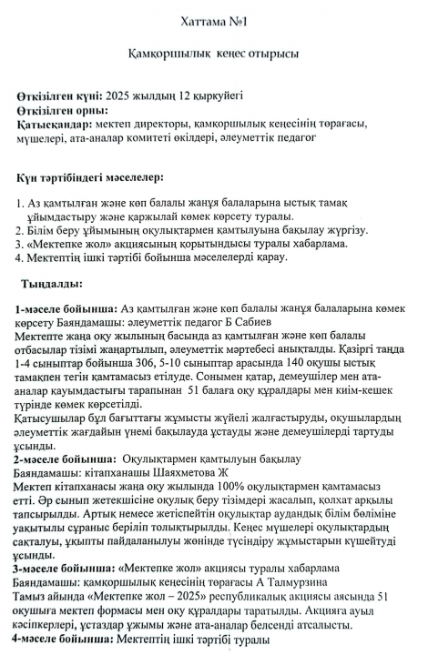 Қмақоршылық  кеңестің № 1 хаттамасы  2025 жыл
