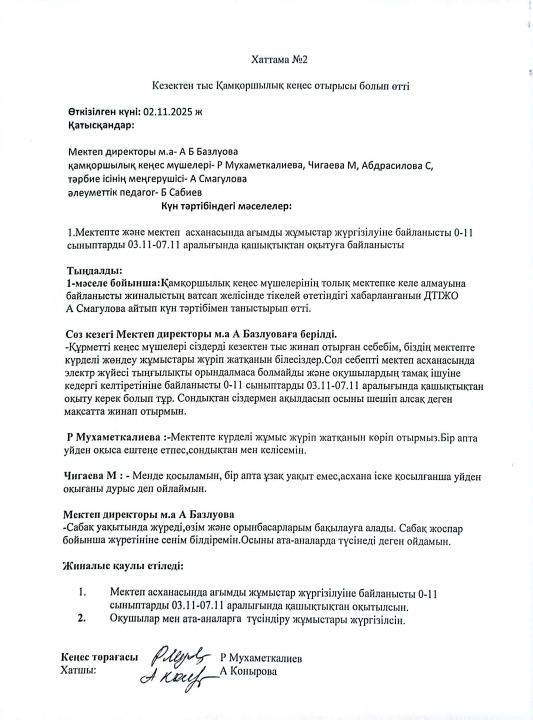 Қамқоршылық кеңестің № 2 хаттамасы 2025 жыл
